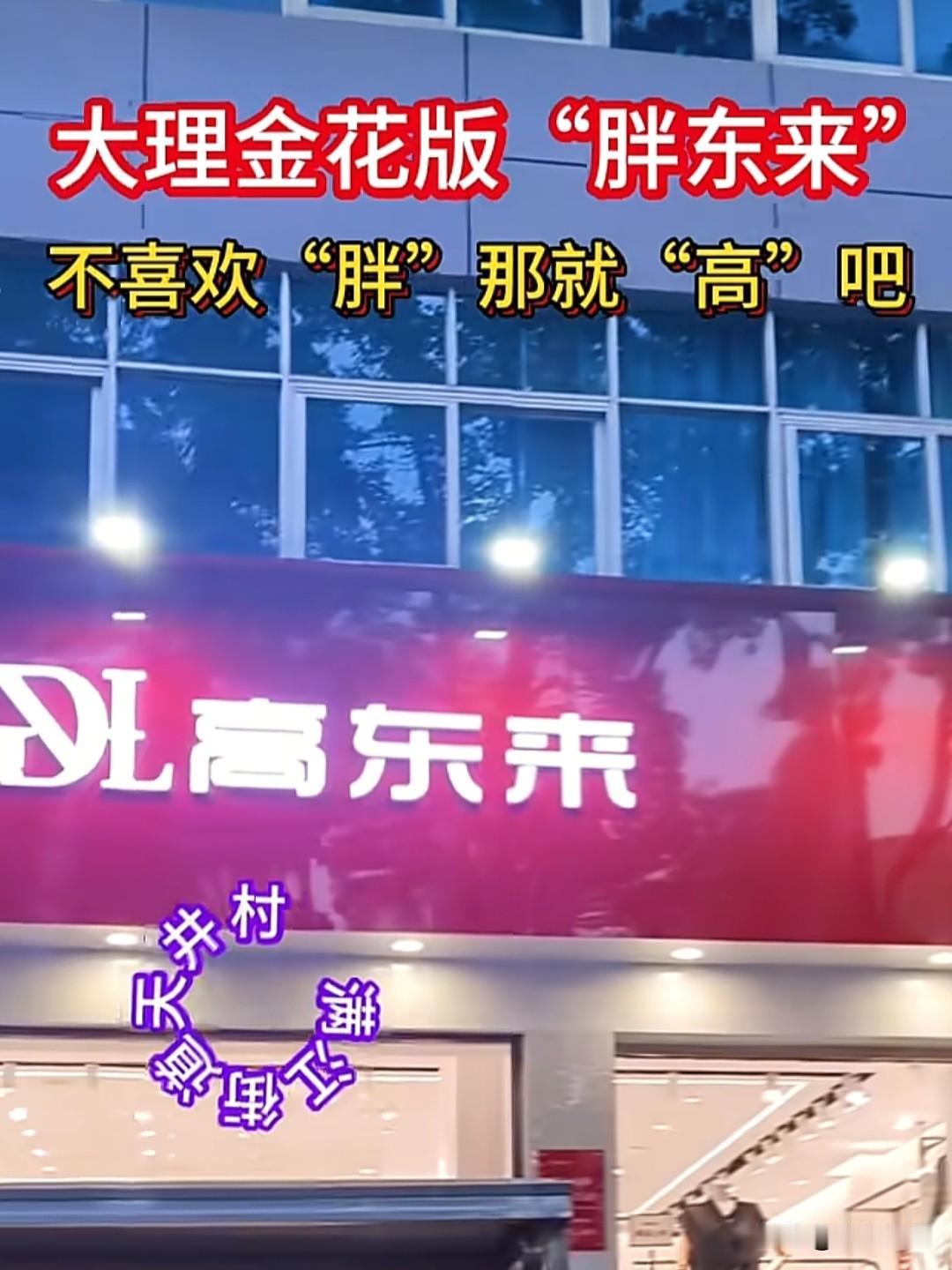 于东来是看透人性弱点与生活本质的老板！先是明令胖东来员工结婚不许收、不许给彩礼嫁