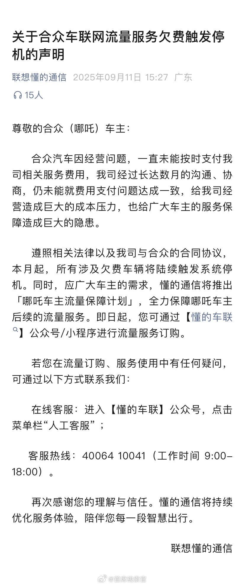 多位哪吒车主反馈称，自己近期收到了署名“合众汽车”发来的短信。短信中称，“联想懂