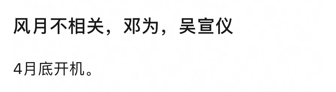 风月不相关变成邓为，吴宣仪啦​​​