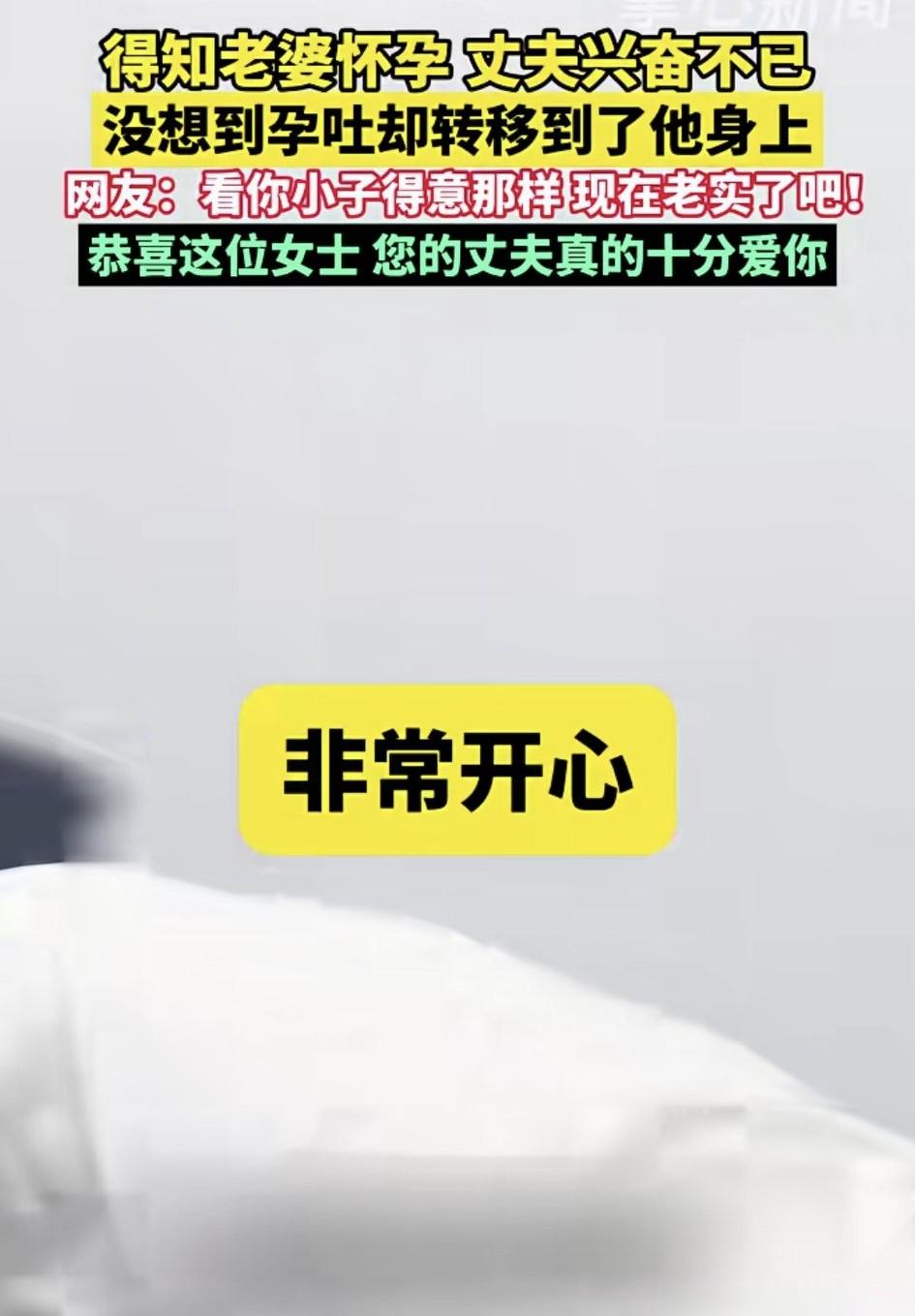 这位男士得知老婆怀孕，很兴奋，没想到过了几天不嘻嘻了，他老婆的孕吐转移到他身上。