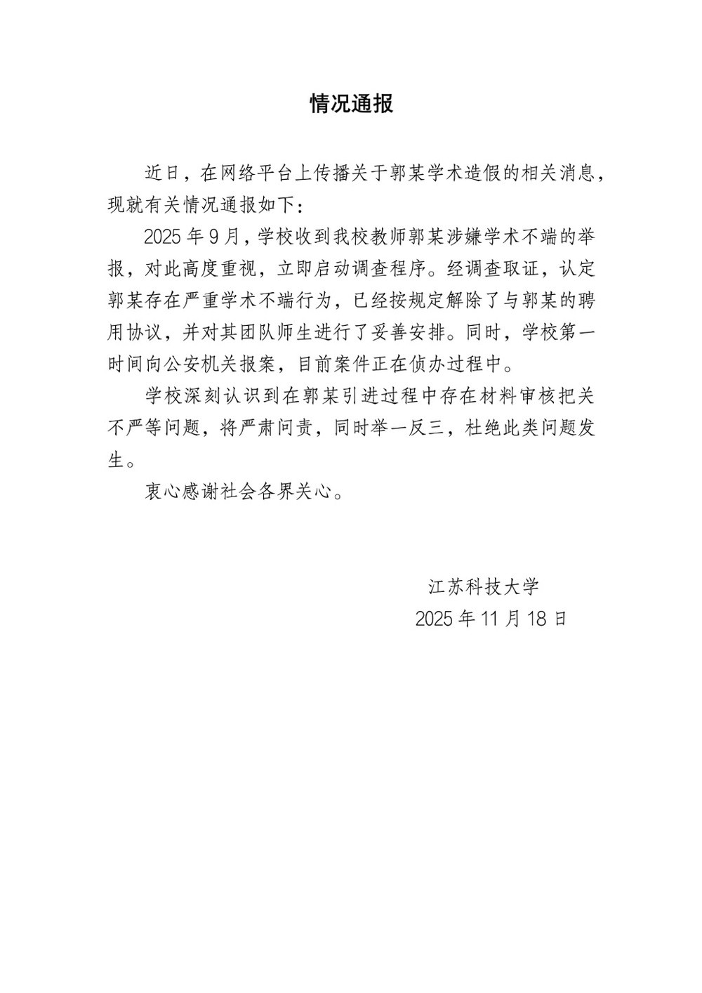 江苏科技大学通报博导郭某学术造假: 已解聘, 案件正在侦办