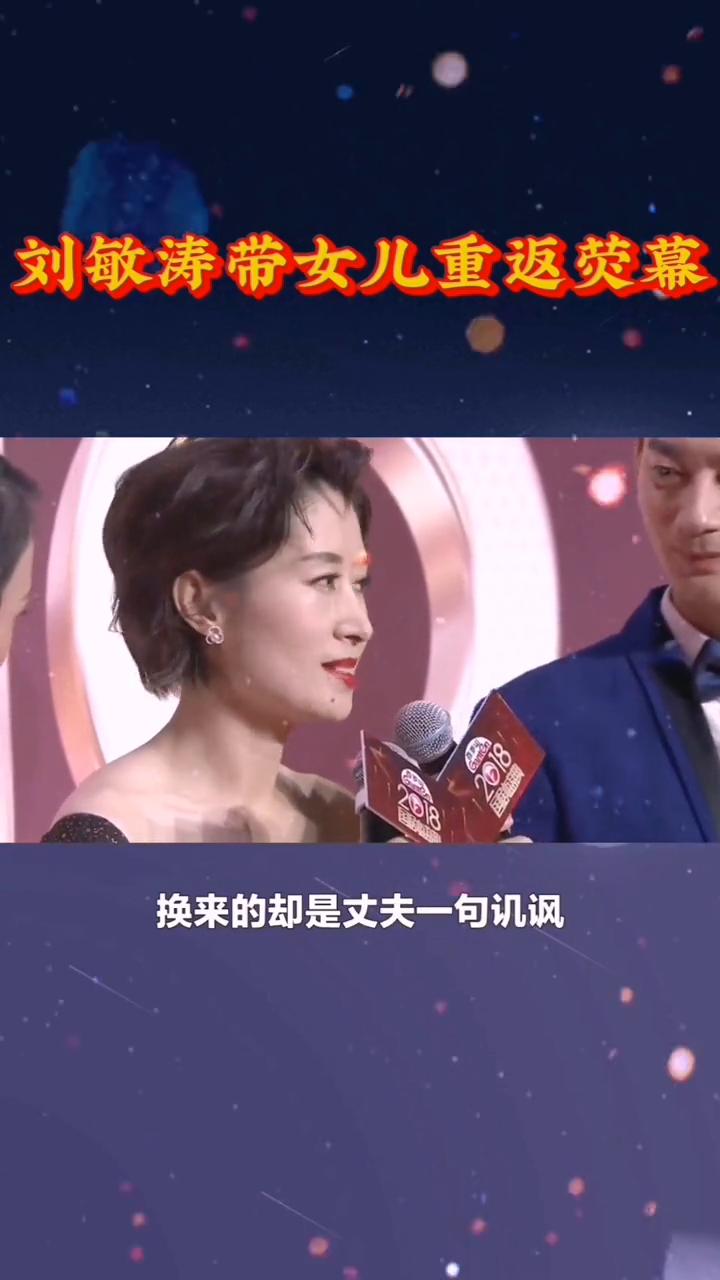 刘敏涛带女儿重返荧幕。难怪刘敏涛会毅然离开富豪丈夫。起初外界猜测是男方移情别恋