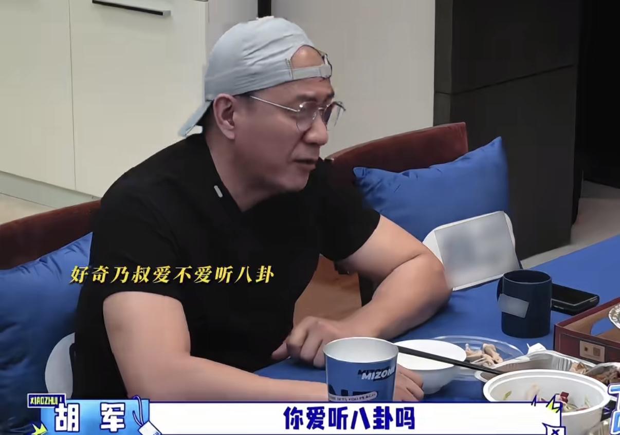 胡军问李乃文喜不喜欢听八卦，李乃文说自己听完都记不住。李乃文：“我听完记不住。