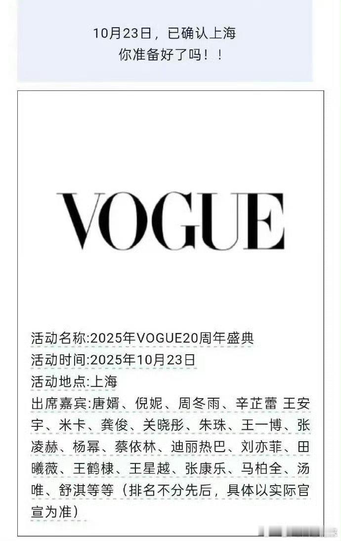 vogue20周年盛典，能请的大咖都请来了，刘冲要怎么安排出场顺序🤔年龄or姓