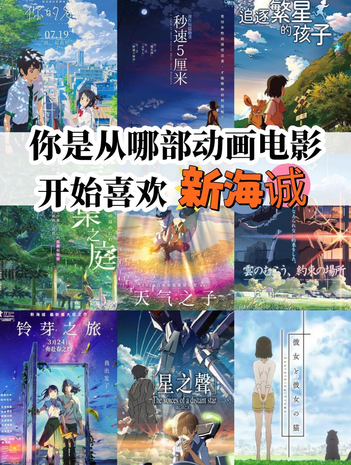 十部新海诚的经典代表作，你看过几部呢？[比心]暑期片单交换计划夏日漫番观察日志新海