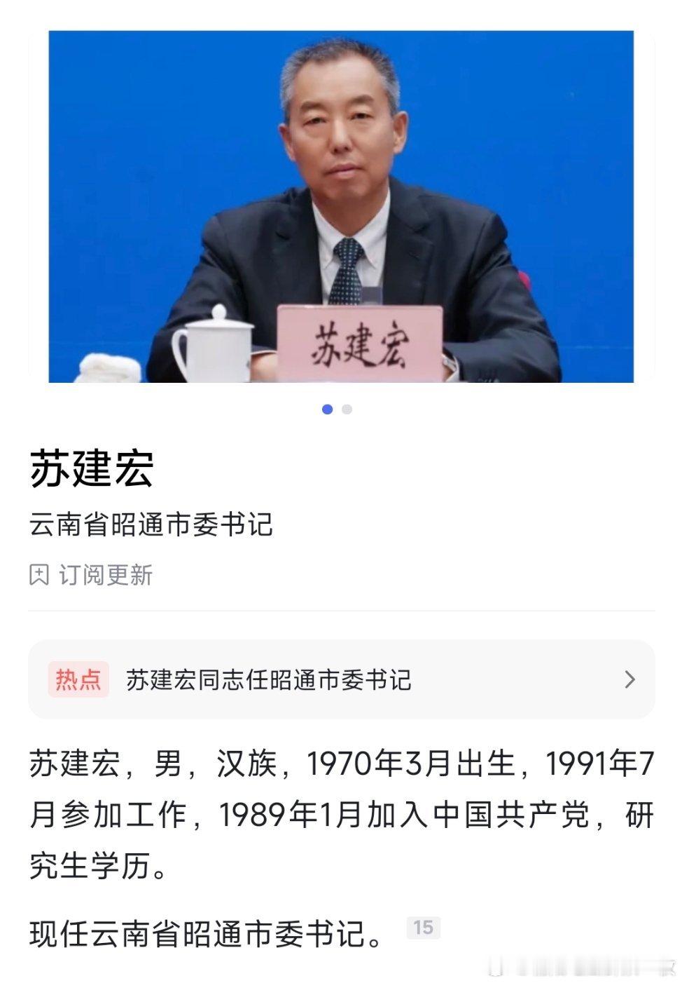 苏建宏任昭通市委书记。