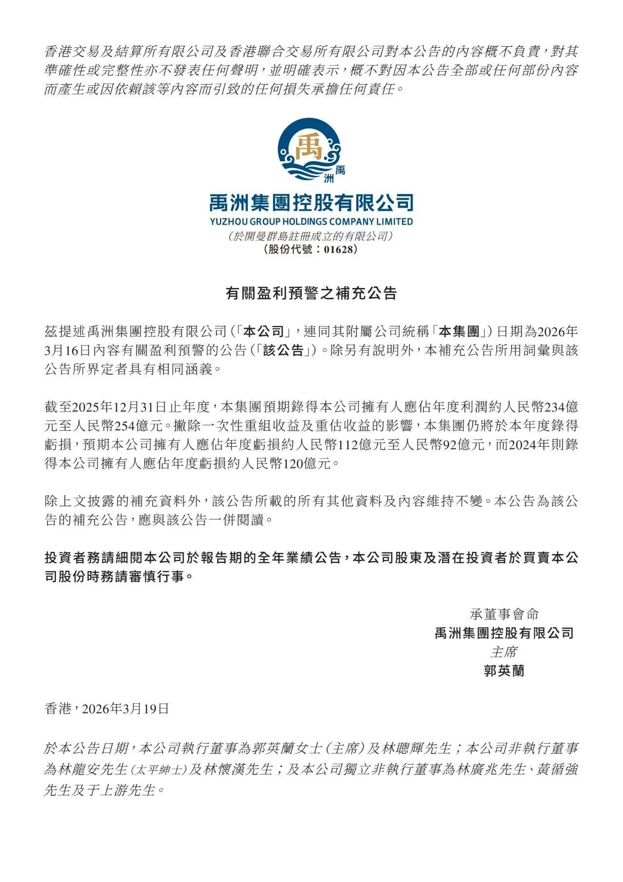 近日，知名闽系房企禹洲集团发布补充公告。数据显示，2025年度禹洲集团预期录得本