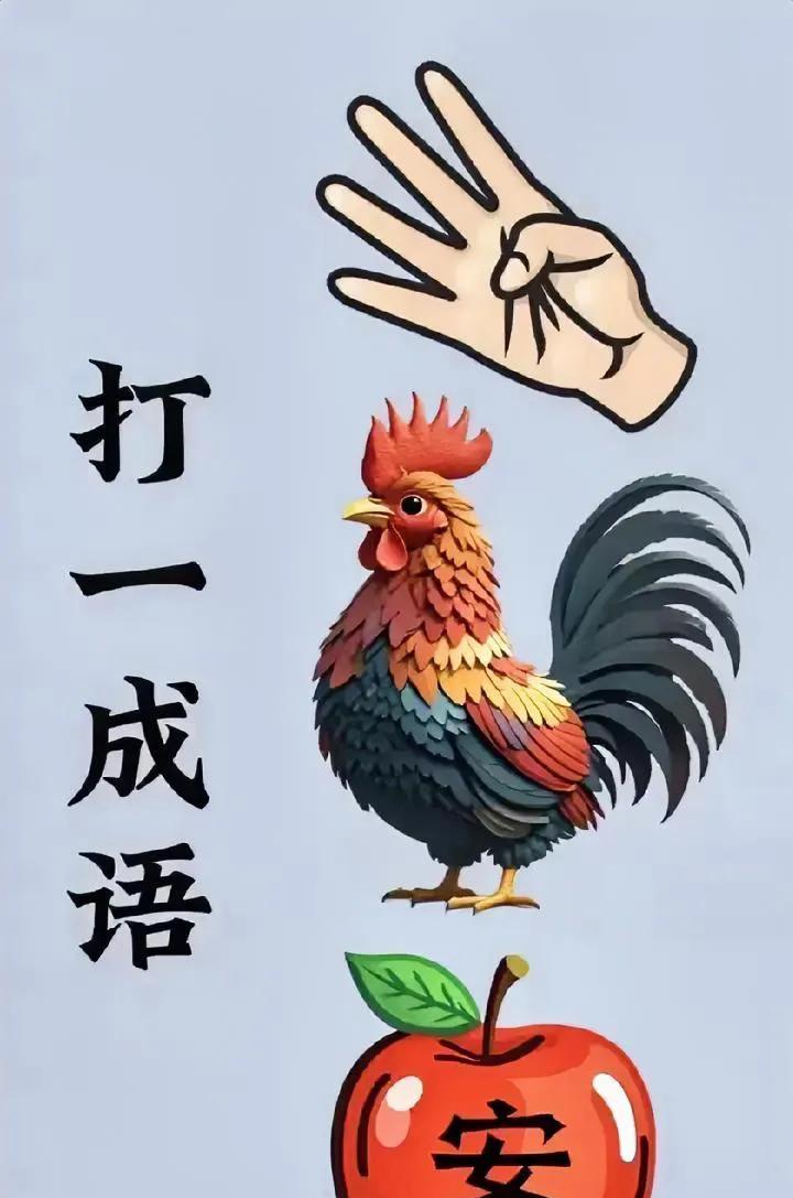 看图猜成语，能猜出来算你牛