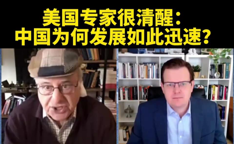 美国专家很清醒，中国为何发展那么迅速？