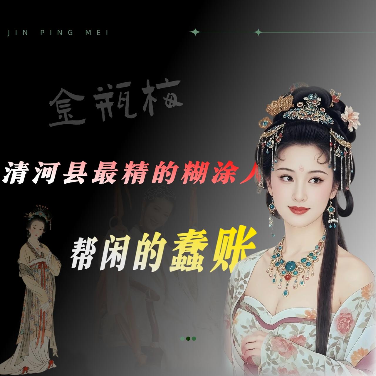 只有真正读过《金瓶梅》的，才知道这书里最蠢的是谁。不是武大郎，也不是来旺儿。
