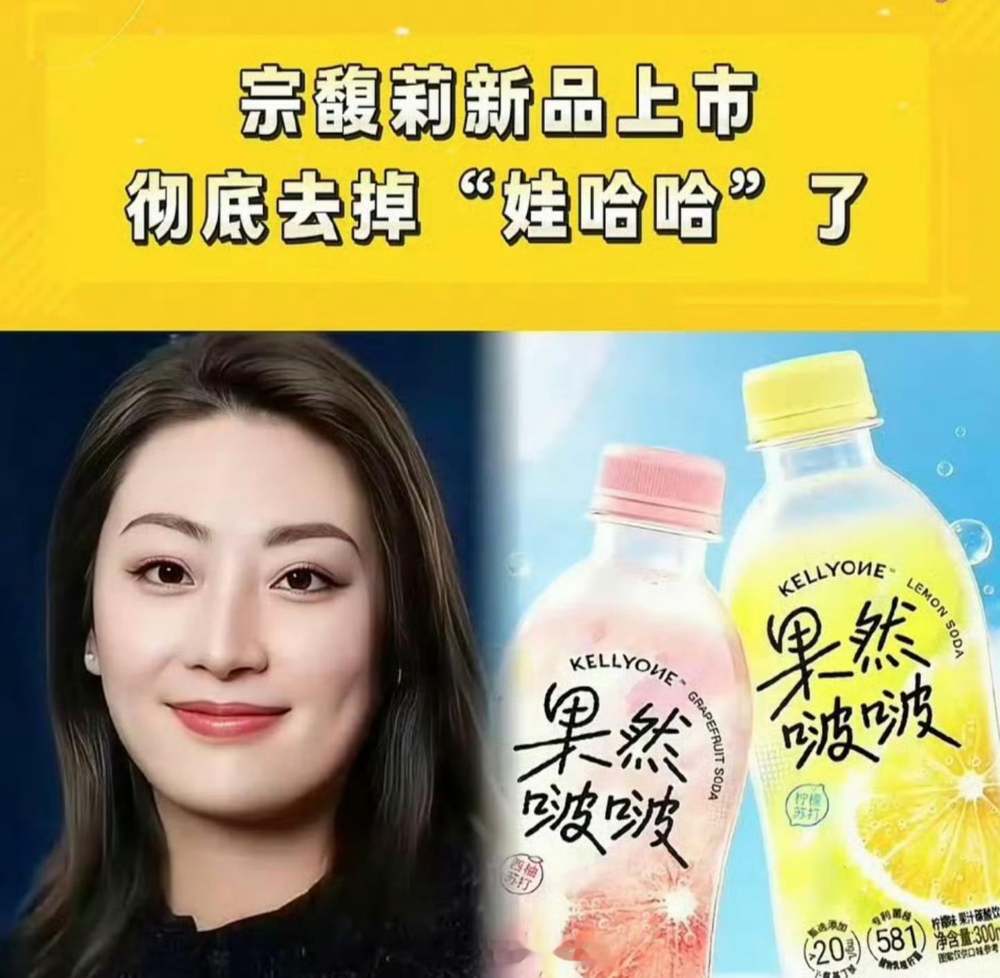 宗馥莉搞的新品：