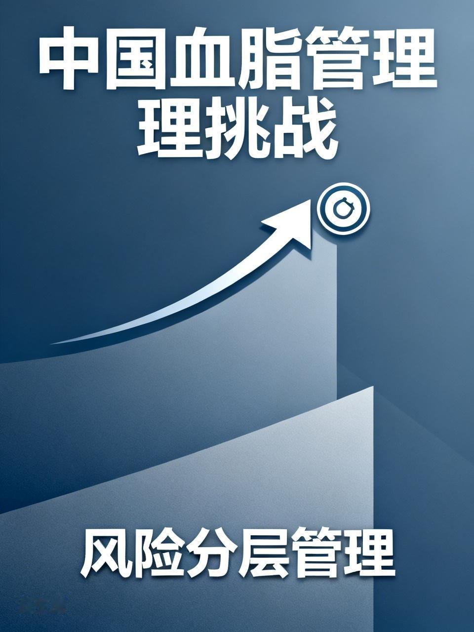 中国血脂管理挑战重重。一项研究显示，我国63.7%的血脂异常患者未接受降脂治疗，