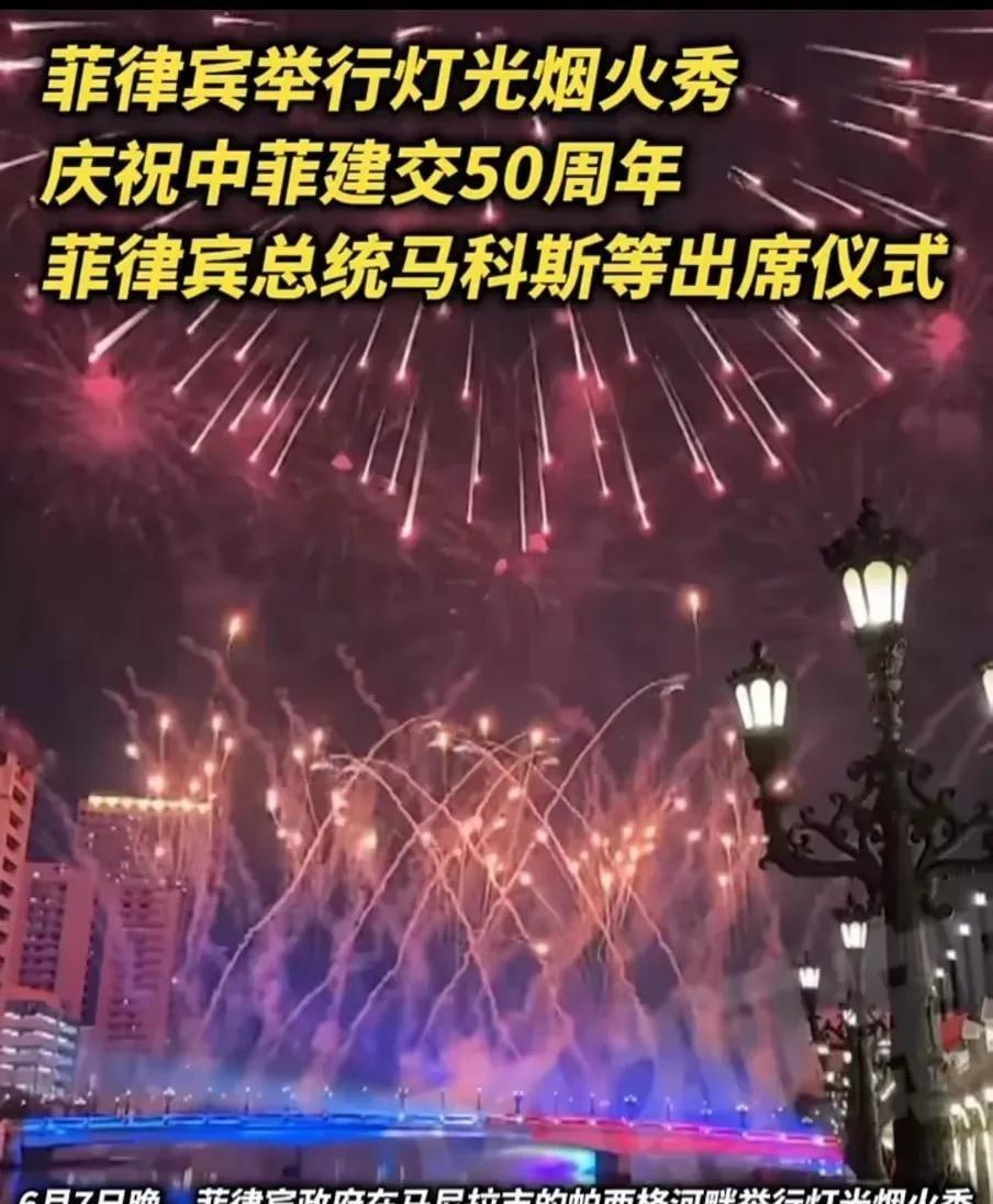 菲律宾高调庆祝中菲建交50周年。菲律宾觉醒了？新华社马尼拉6月8日电（记者张怡