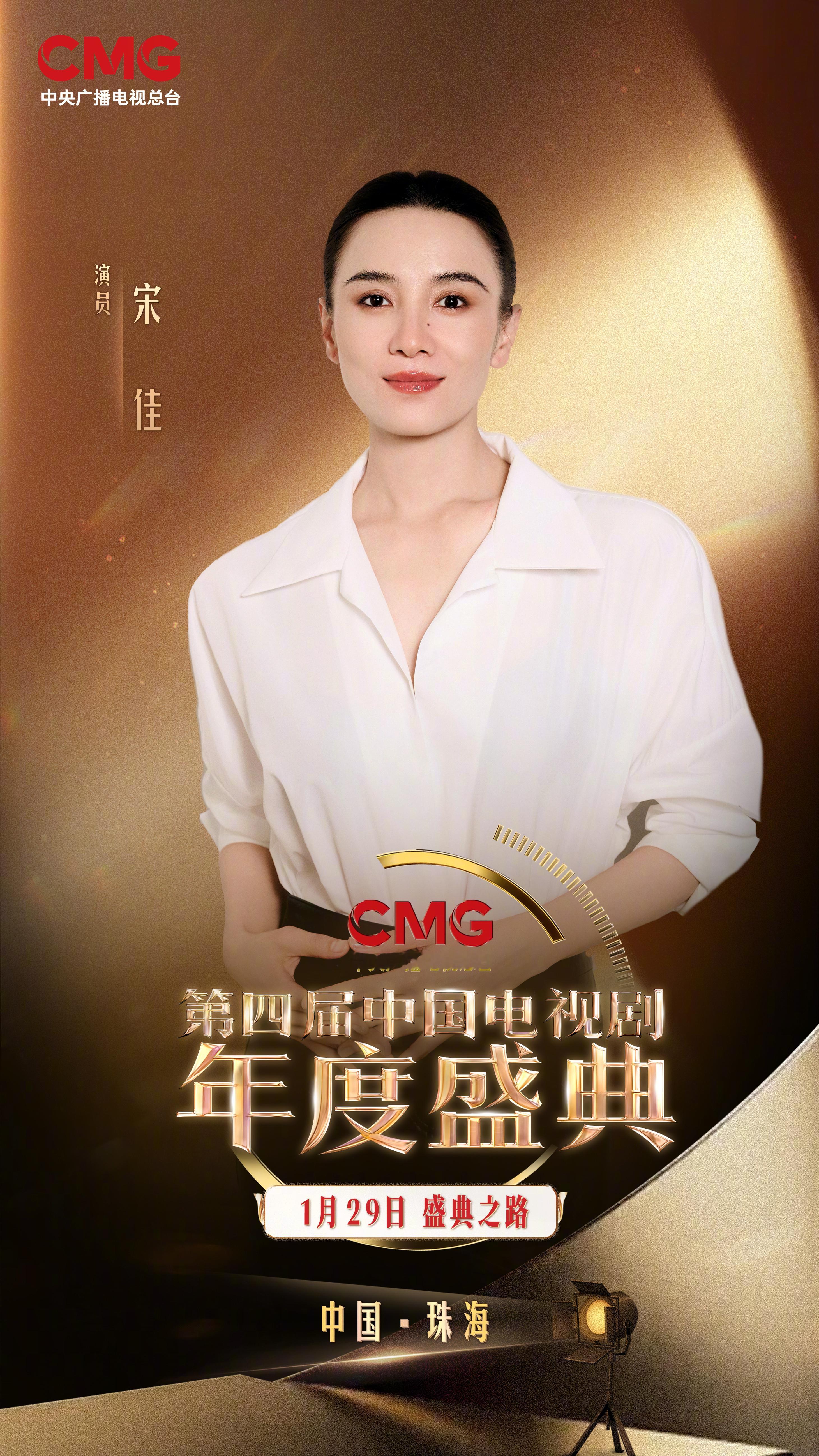 【CMG第四届中国电视剧年度盛典阵容公布】杨幂亮相中国电视剧年度盛典CMG第四