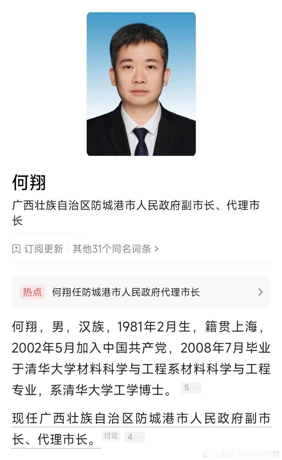何翔任防城港代理市长。