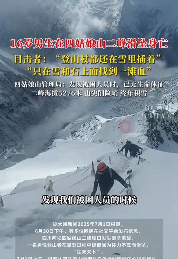 那根登山杖还戳在雪里呢，可它的小主人，再也攥不住它了。四姑娘山二峰的雪真狠啊，