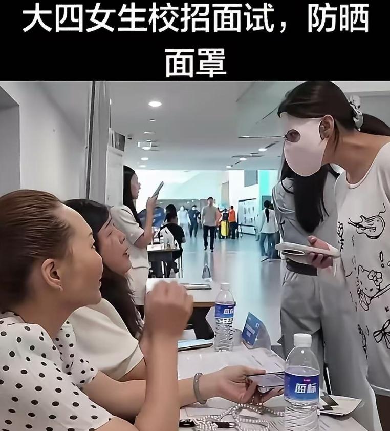 “太奇葩了！”大四女生校招面试，戴着一个防晒面罩，只露出一双眼睛，面试官都无语了