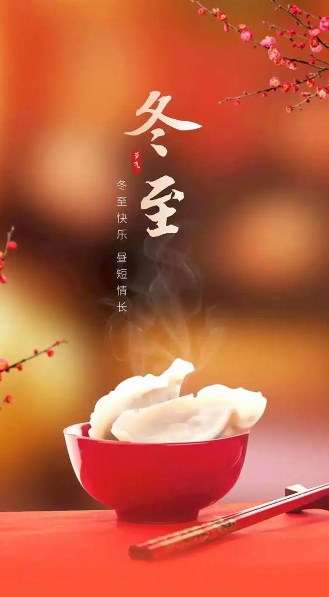 越过冬至的夜，白昼渐长，生活日渐光亮；一碗热饺暖肠胃，一句牵挂暖心扉，冬至安康，