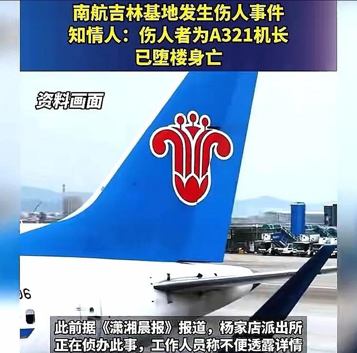 南航机长伤人后堕楼，这样的客机你还不敢坐吗？上个月，是一名飞行员实名举报其领导