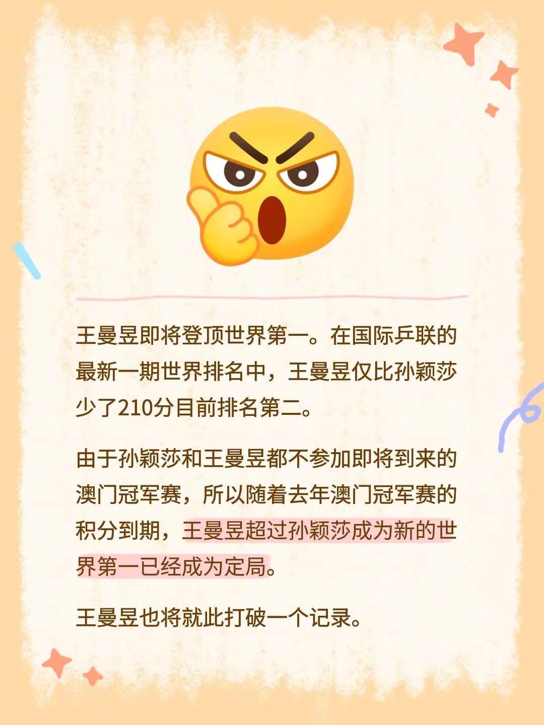王曼昱即将登顶世界第一。在国际乒联的最新一期世界排名中，王曼昱仅比孙颖莎少了21