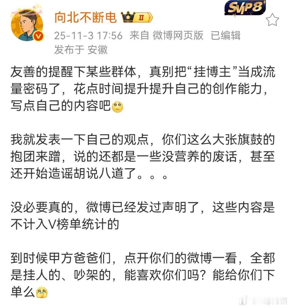 首先，我支持向北老师的说法天天挂人引战拉踩确实很low而且没有任何商业价值其次，