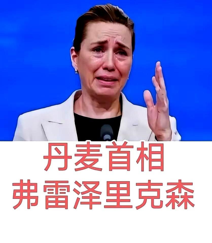 丹麦这出戏，真是越来越有看头了。前脚刚在联合国大会上，首相指着鼻子喊话，说中国