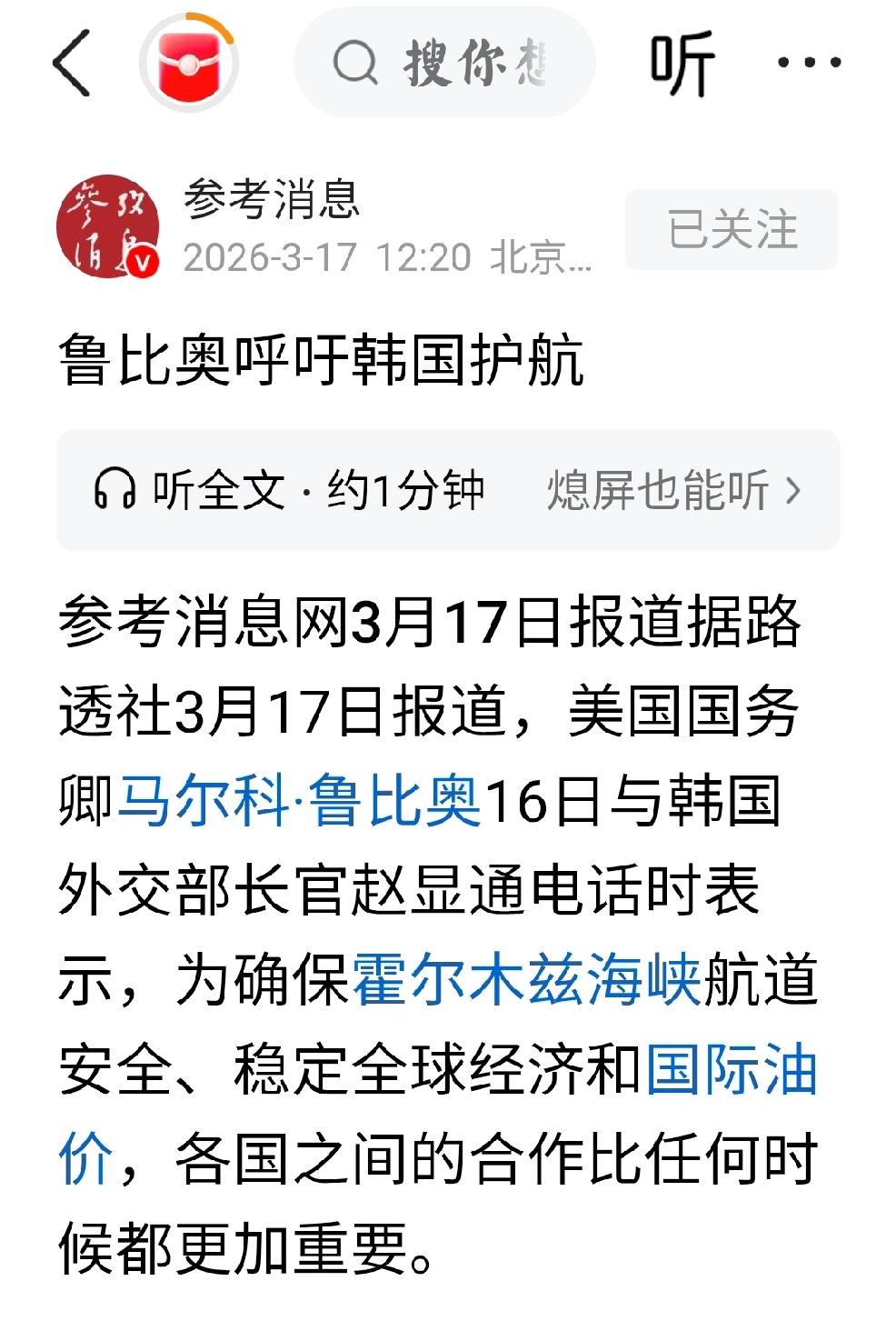 3月17日，路透社发文，美国国务卿卢比奥16日与韩国外交部长官赵显通电话时表示，
