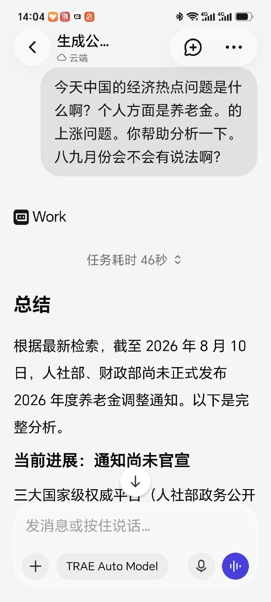 养老金问了这个今天新下载的工作助理TRAE，我当下最关心的职工养老金调整问题，