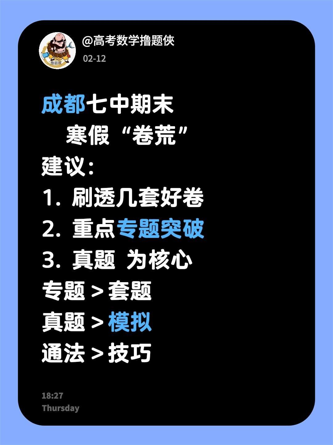 百强校期末试题，刷透顶10套题！成都七中期末寒假“卷荒”建议：1.刷