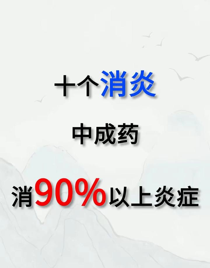 十个消炎中成药消90%以上炎症。·1、蒲地蓝消炎片。主要可以调理扁桃体炎、嗓子