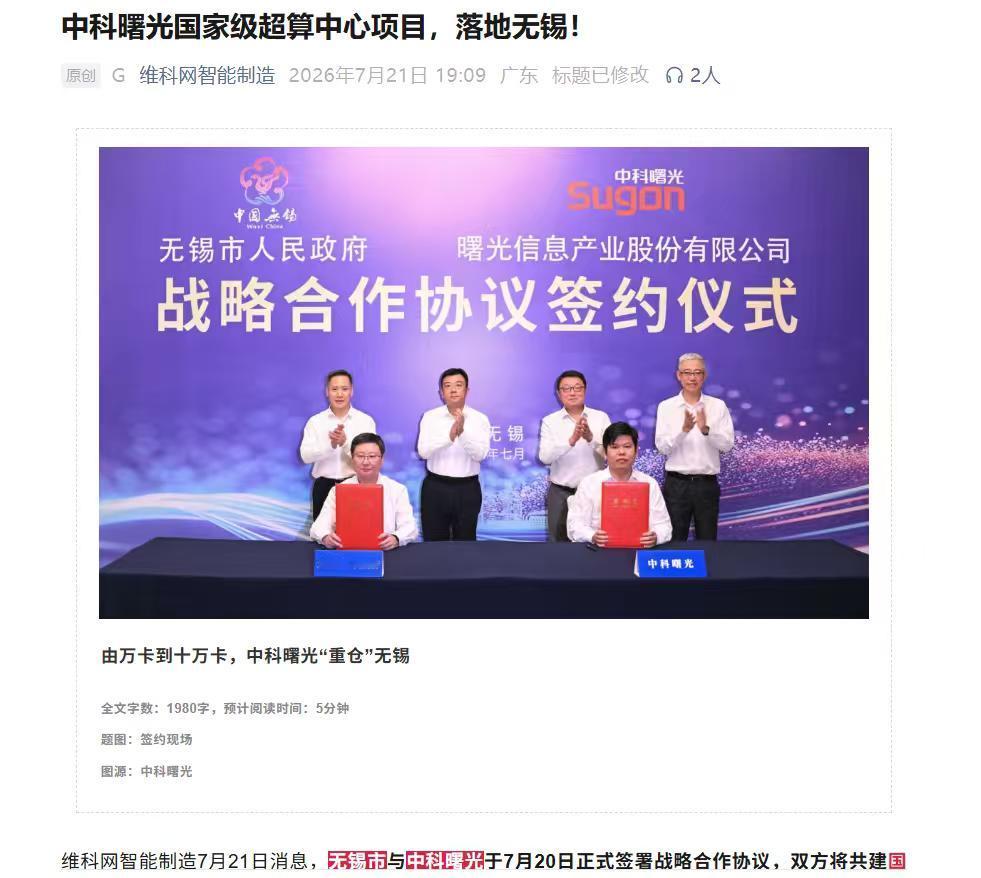 再下一城！无锡也盯上了中科曙光？无锡与中科曙光签约后，我看到有人已经开始猜：国
