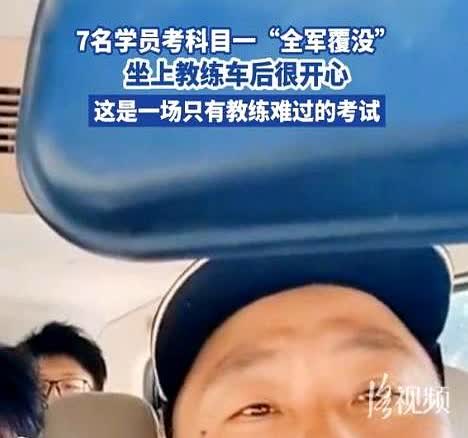 “心态真好！”山东一驾校教练开车拉7名大学生考科目一，没想到，7个人竟然“全军覆
