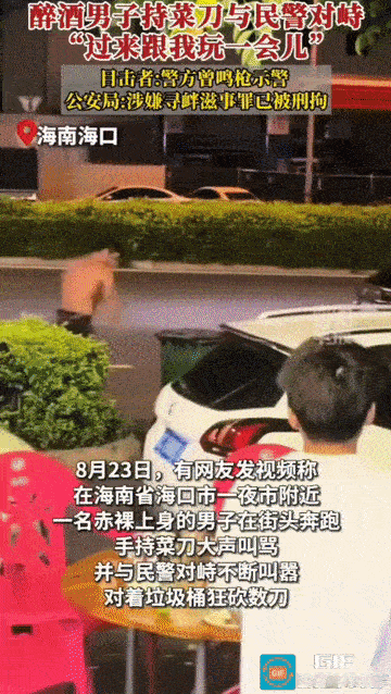 胆肥：持刀对峙民警！”2026年8月23日凌晨，海南海口秀英大道，一名35岁男子