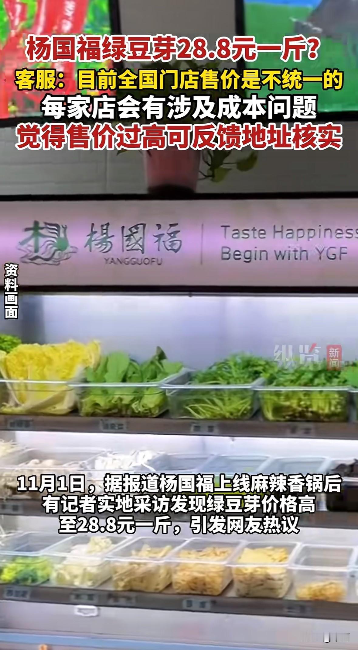 近日杨国福上线麻辣香锅业务，北京朝阳门店普通绿豆芽标价28.8元/斤引发热议。全