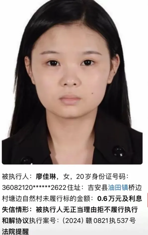 江西吉安县人民法院的失信被执行人名单上，出现了一个刺眼的名字：廖佳琳，女，20岁