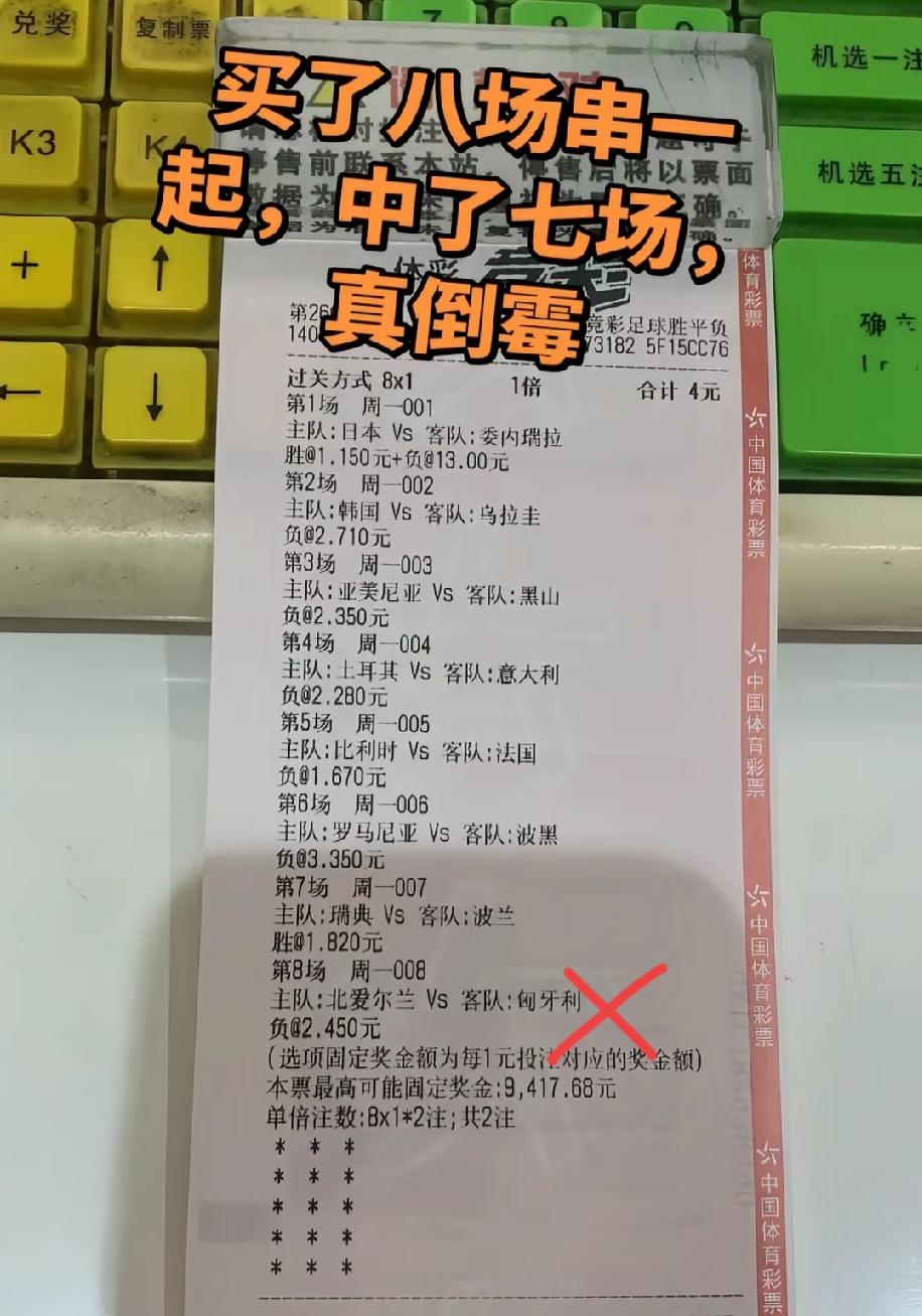 网友晒出彩票，并吐槽道:买了八场串一起，中了七场，真倒霉！更让人无语的是:他这