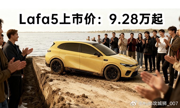 lafa5是最近一款热度非常高的车，外形很能提供情绪价值，放在零跑一堆车里面，属
