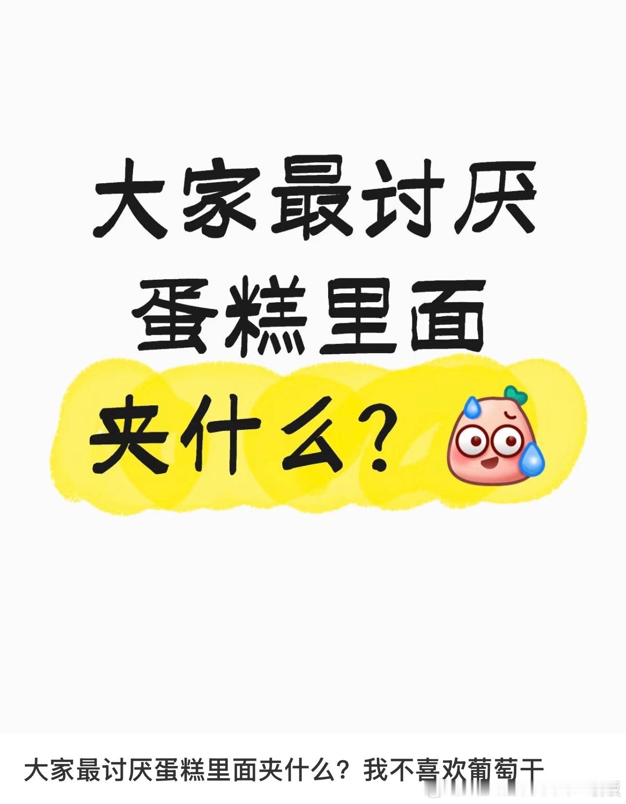 大家最讨厌蛋糕里面夹什么？​​​
