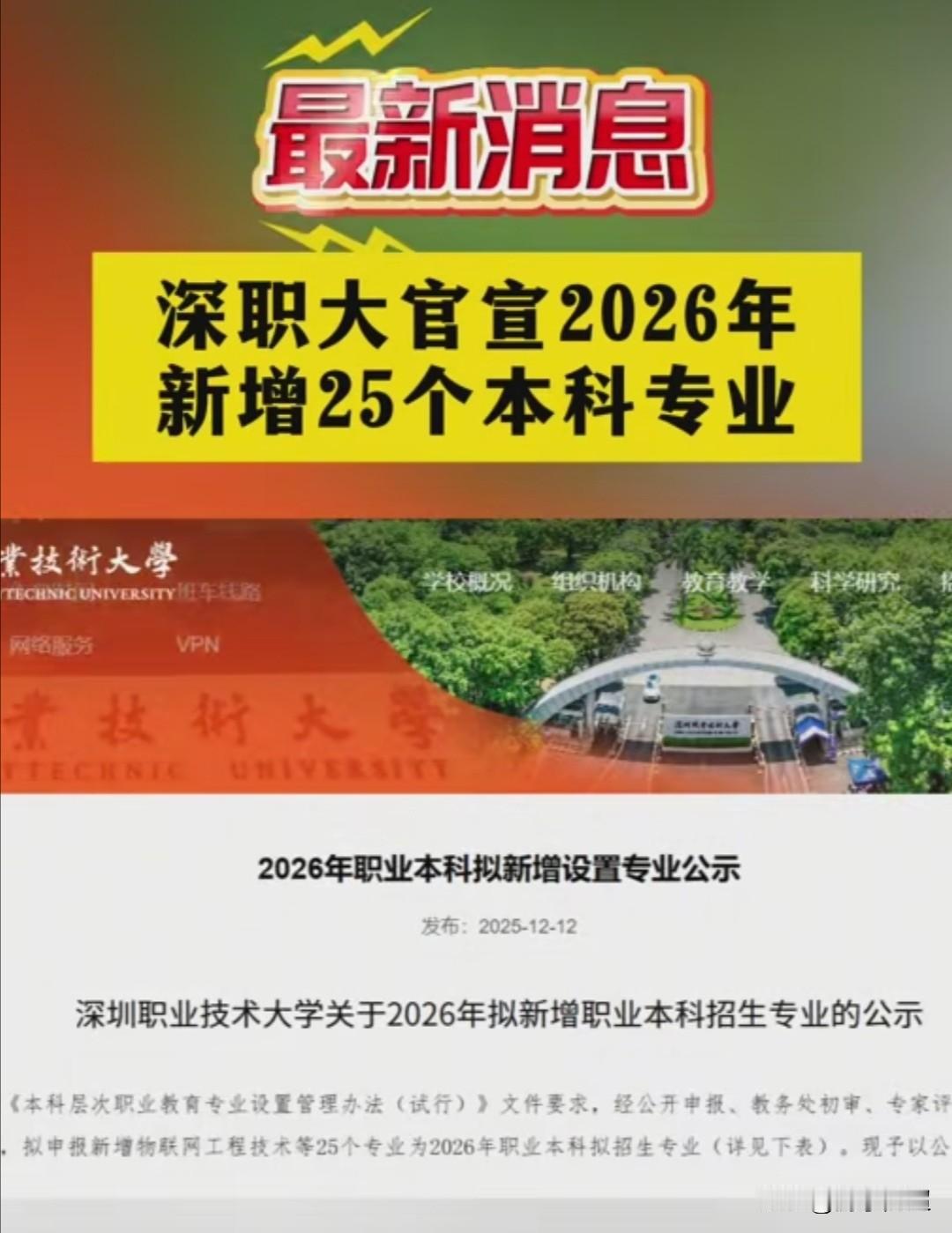 近日，深圳职业技术大学官宣，2026年将新增25个本科专业。2025年，深职大