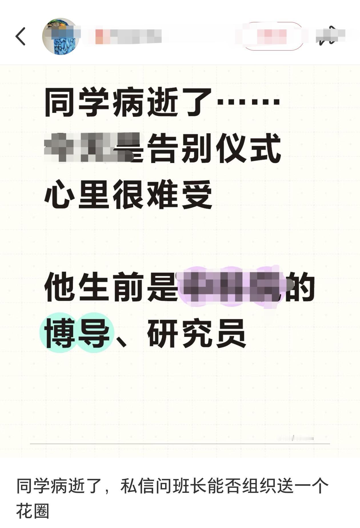 博导同学去世，因为一个花圈和班长闹翻了！在加拿大工作的博主发文，称在国内某知名院