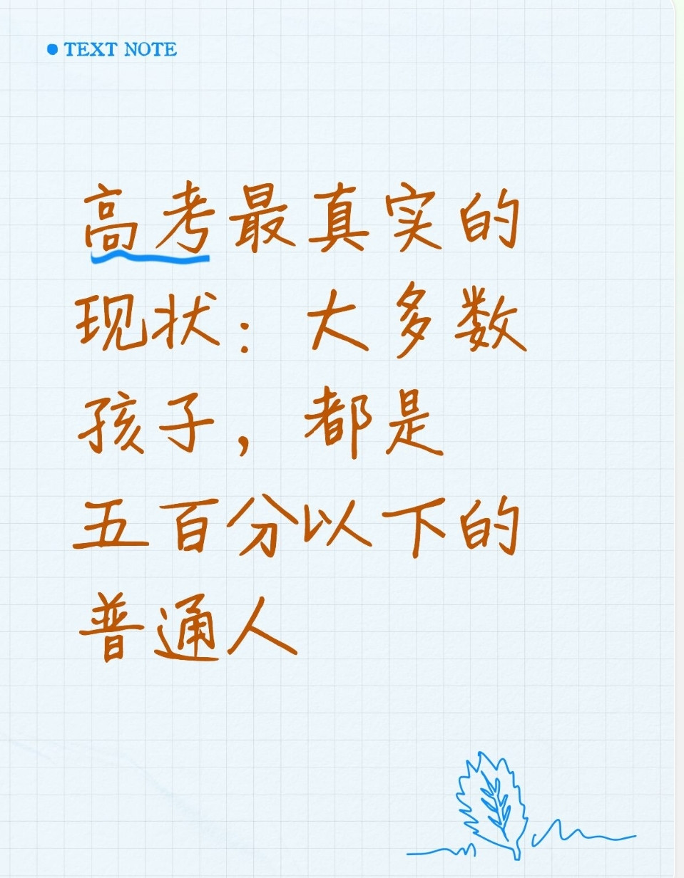 高考最真实的现状：大多数孩子，都是五百分以下的普通人