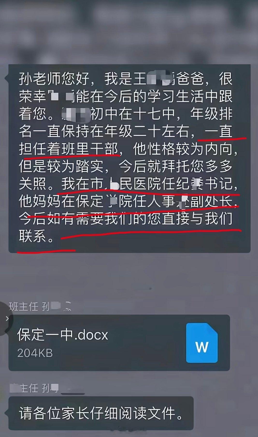 “今后有什么需要直接和我们联系”，为让老师对孩子特殊照顾，家长称“自己是保定市人