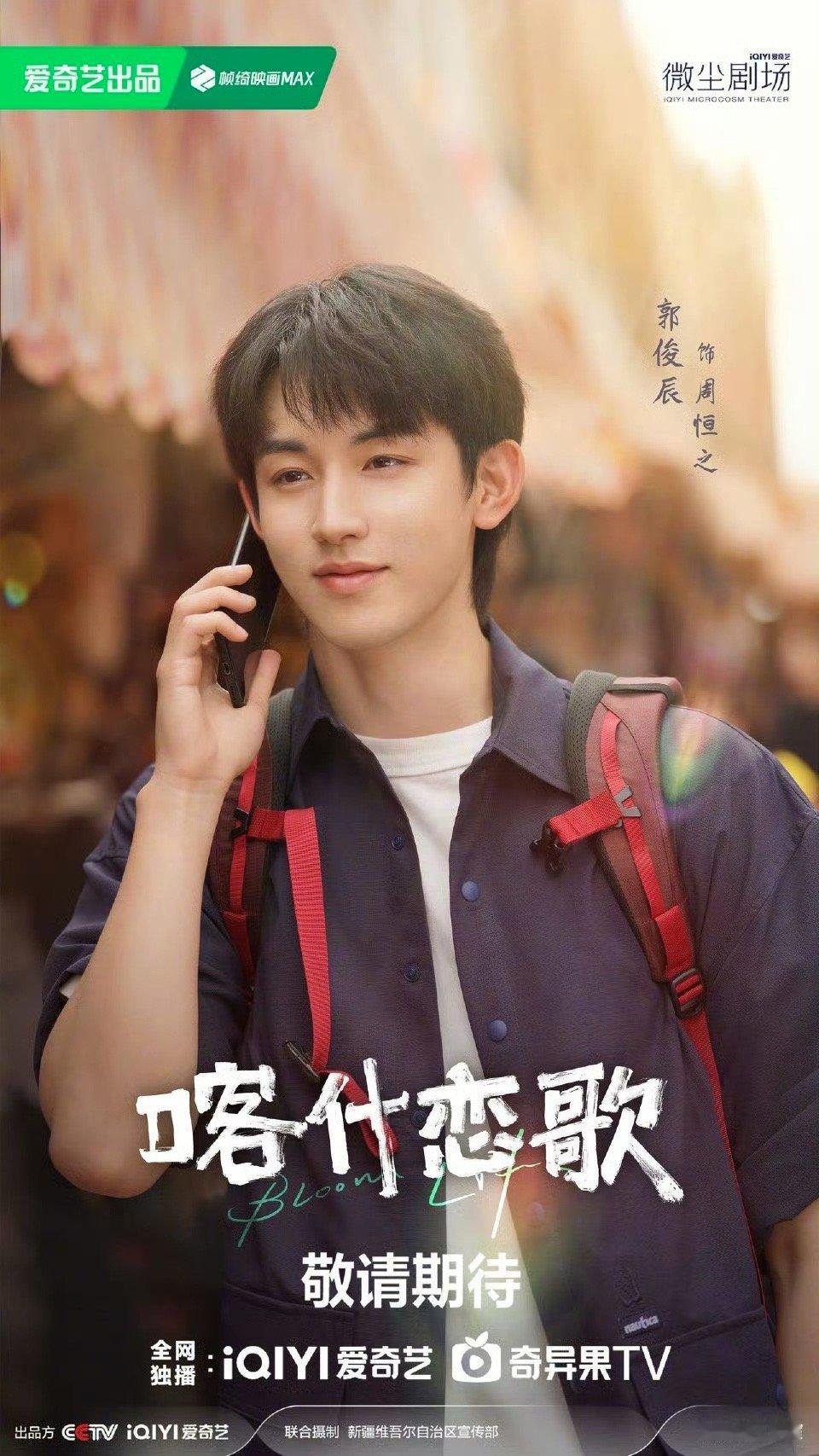 郭俊辰新剧给李兰迪发offer《喀什恋歌》新预告里的郭俊辰太有梗了！对着李兰迪