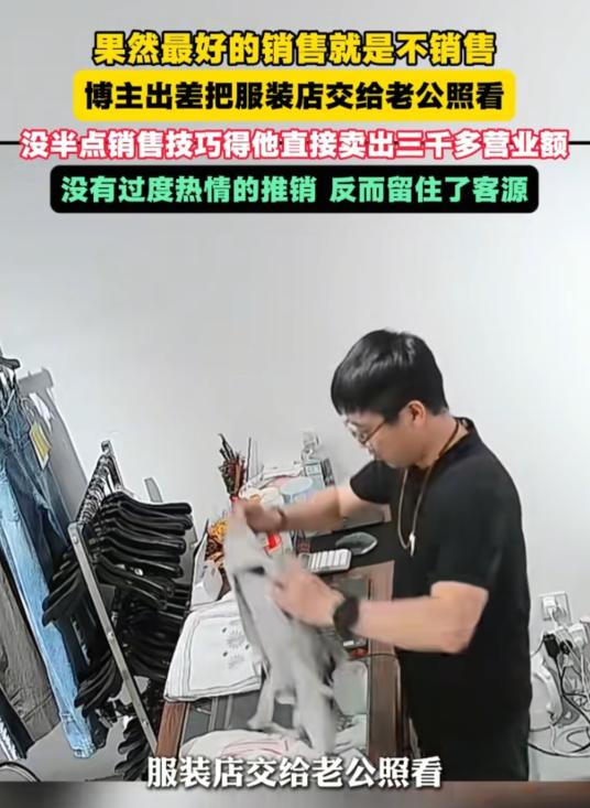 “太聪明了！”天津一女子出差，将服装店交给老公照看，原以为老公是纯小白，不料回来