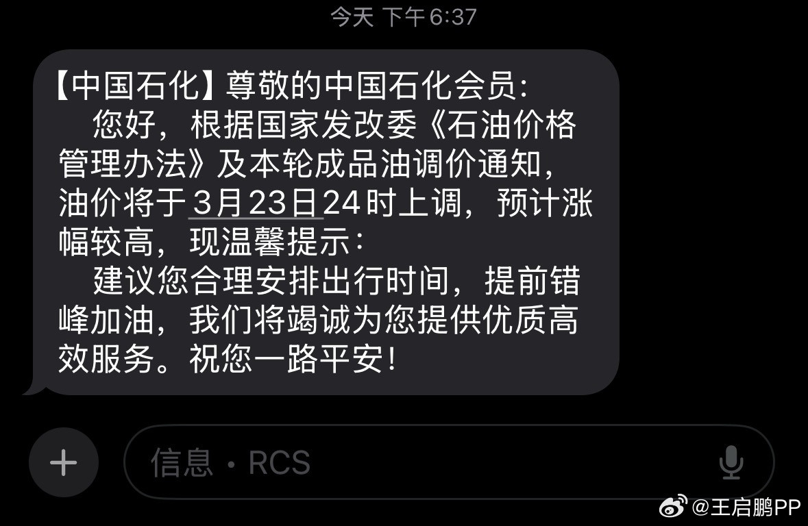 油价中国石化发短信来了，很正式，很严肃，还是头一次碰到
