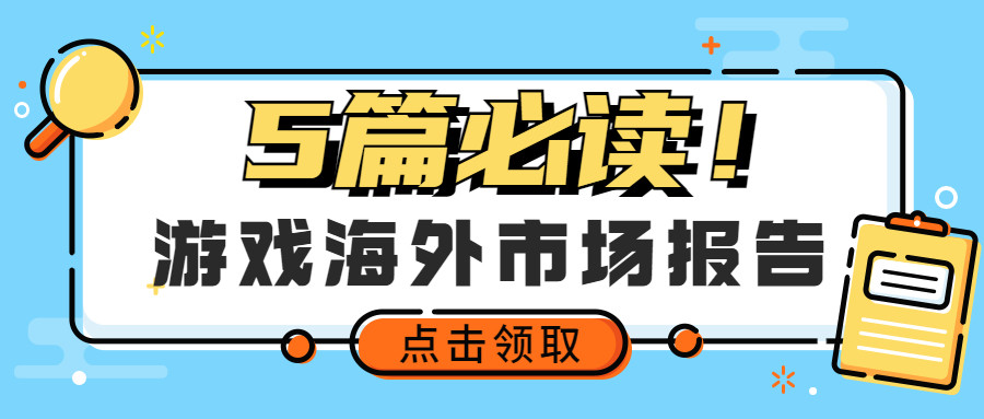 求职海外游戏发行运营5篇必看报告(附解析+完整报告领取)