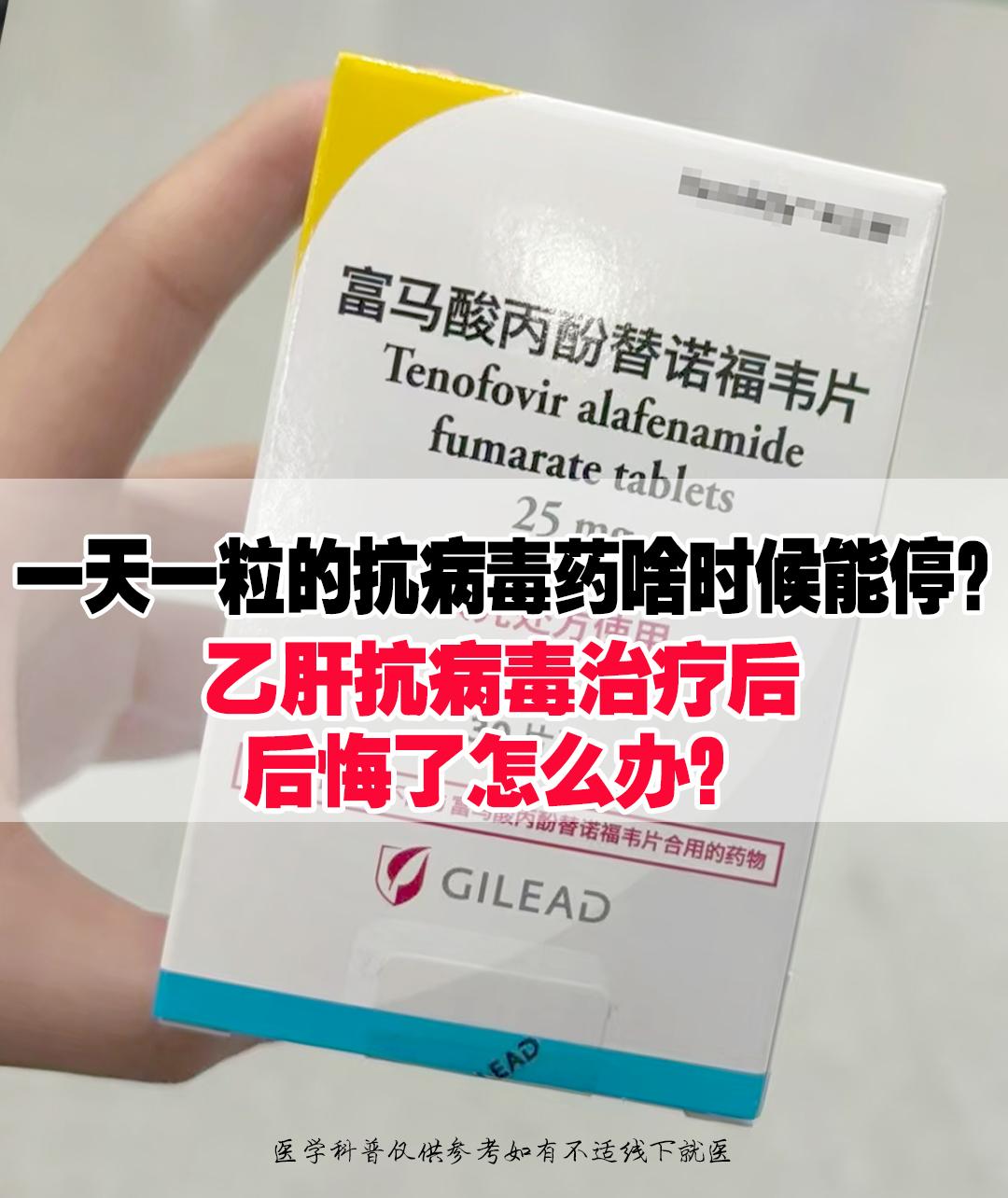 “一天一粒的抗病毒药啥时候能停，我都吃够了！”这是前段时间来复查的一位...