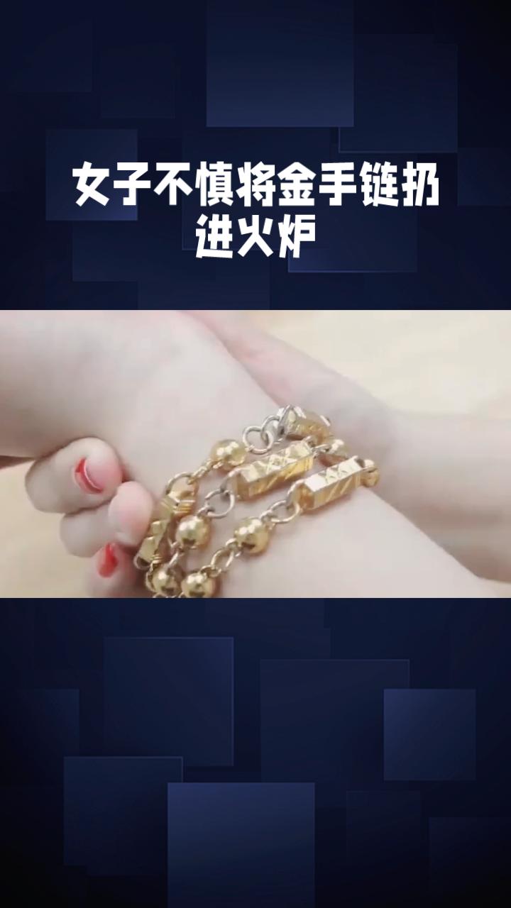 1月18日，黑龙江一女子不慎将价值万元的金手链扔进火炉，全家齐心协力从灰烬中找回