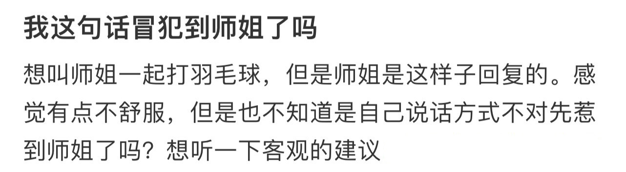 我这句话冒犯到师姐了吗！！！