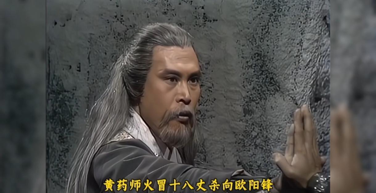 话说欧阳锋为捉郭靖黄蓉，闯入桃花岛墓室，与郭靖黄蓉在墓室大打出手，干扰了黄药师复